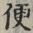글자 便
