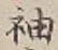 글자 袖