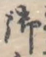 位置定マレル御