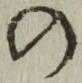 字の