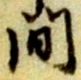 間 위치 확인됨