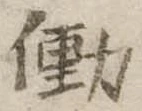 Đã định vị 働