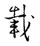 載 위치 확인됨