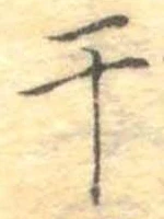 干 위치 확인됨