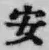 글자 安