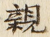 「親」字