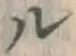 文字ル