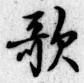 歌 위치 확인됨