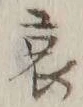 글자 哀
