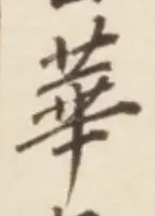文字華