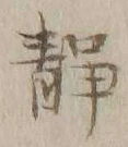글자 静