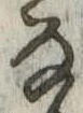 位置 確認된 𛂂