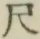 글자 尺