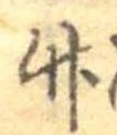 竹 위치 확인됨
