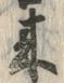 𡨸来