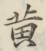文字黄