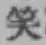 字笑