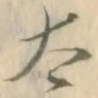 글자 太