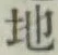 Character 地
