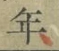 Character 年