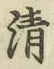 Chữ 清