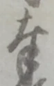 字奉