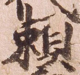 已定位頼
