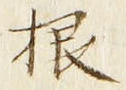 글자 根
