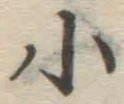 글자 小