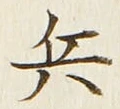 글자 兵