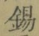 Character 錫