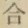 글자 合