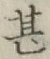 文字甚