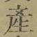 글자 産