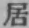 글자 居