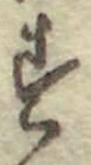 글자 す