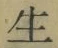 字生