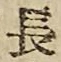 글자 長