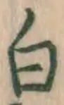 글자 白