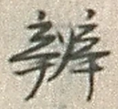 글자 弁