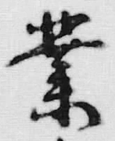 글자 業