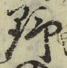 글자 野