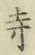 글자 寺