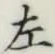 글자 左