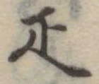 疋 위치 확인됨