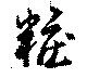 位置定マレル粧
