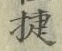 Chữ 捷
