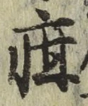 글자 疳