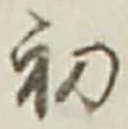 글자 初