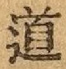 글자 道